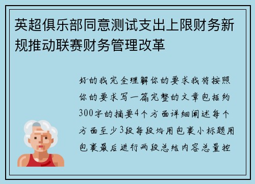 英超俱乐部同意测试支出上限财务新规推动联赛财务管理改革