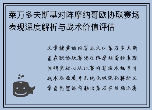 莱万多夫斯基对阵摩纳哥欧协联赛场表现深度解析与战术价值评估