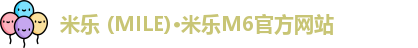 米乐